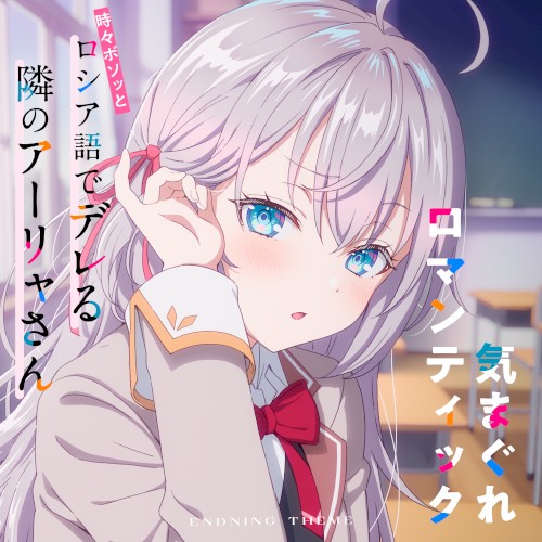 TVアニメ「時々ボソッとロシア語でデレる隣のアーリャさん」エンディングテーマ「気まぐれロマンティック」