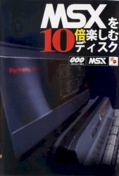 MSXを10倍楽しむディスク