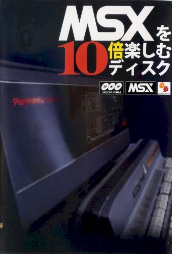 MSXを10倍楽しむディスク