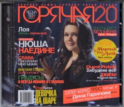 Горячая 20: Весна-Лето 2013