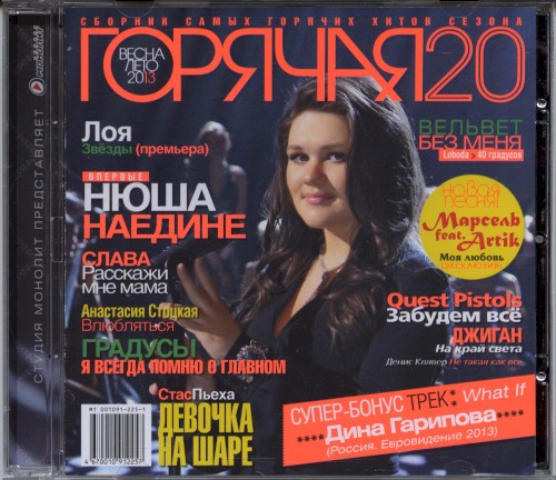Горячая 20: Весна-Лето 2013
