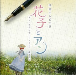 連続テレビ小説 花子とアン オリジナル・サウンドトラック
