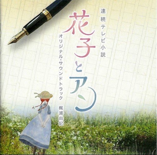 連続テレビ小説 花子とアン オリジナル・サウンドトラック