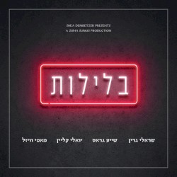 בלילות - Belelot