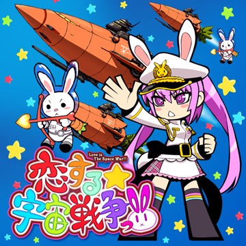恋する☆宇宙戦争っ！！ (Chiptune Sucks remix)