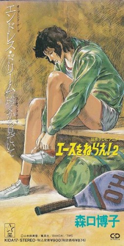 エンドレス・ドリーム