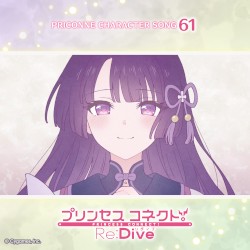 プリンセスコネクト！Re:Dive PRICONNE CHARACTER SONG 61