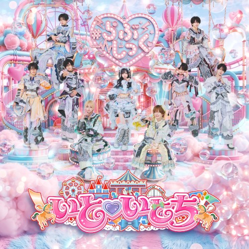 いと♡いとち