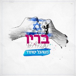כשהכל יסתדר