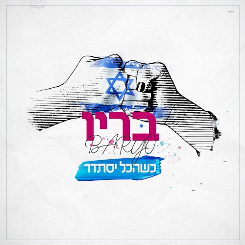 כשהכל יסתדר