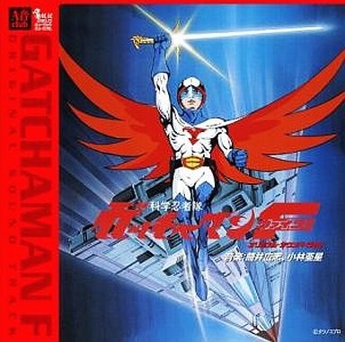 科学忍者隊ガッチャマンF オリジナル・サウンドトラック