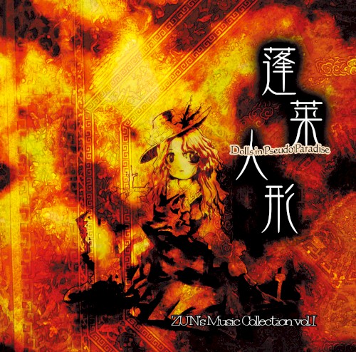 Hourai Doll ~ Dolls in Pseudo Paradise -ZUN's Music Collection vol.1-