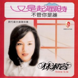 又是起風時