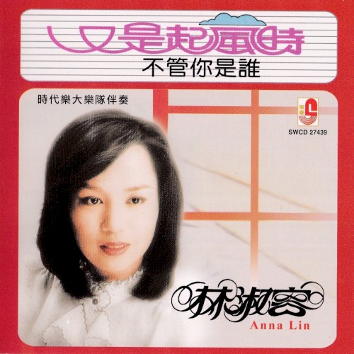 又是起風時