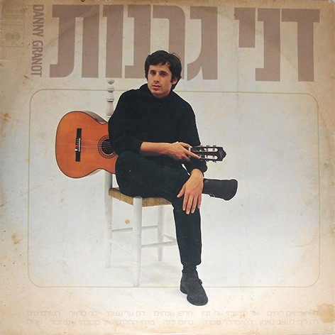 דני גרנות