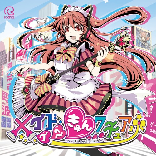 メイド・イン・きゅんクチュアリ☆