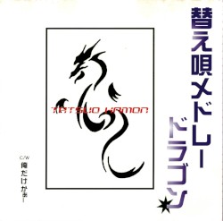 替え唄メドレードラゴン