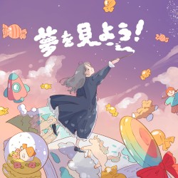 夢を見よう！