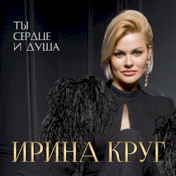 Ты сердце и душа