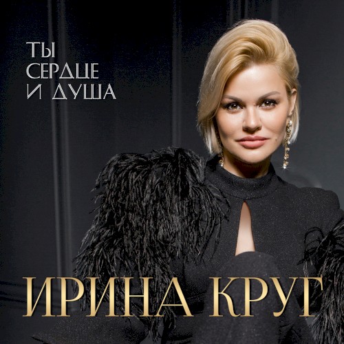 Ты сердце и душа