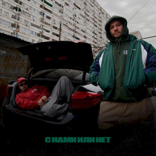С нами или нет
