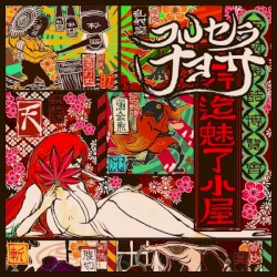 フルセラナヨサ