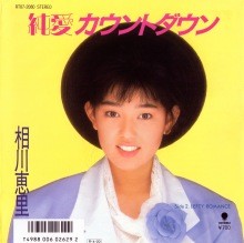 純愛カウントダウン