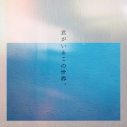君がいるこの世界