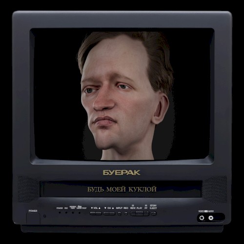 Будь моей куклой