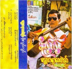 မန္တလာမှာဝေတဲ့နှင်း