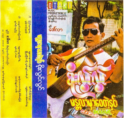 မန္တလာမှာဝေတဲ့နှင်း