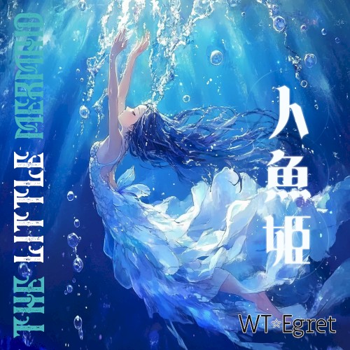 人魚姫
