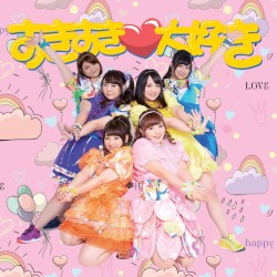 すきすき♡大好き
