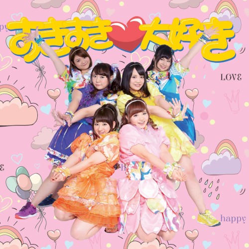 すきすき♡大好き