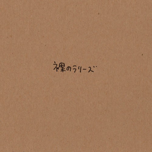 裸のラリーズ