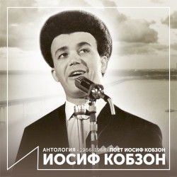 Поёт Иосиф Кобзон (Антология 1966–1968)