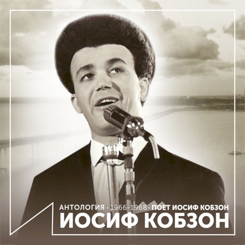 Поёт Иосиф Кобзон (Антология 1966–1968)