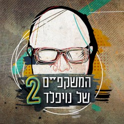 המשקפיים של נויפלד 2