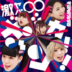 激ヤバ∞ボッカーン!!