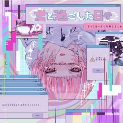 君と過ごした日々