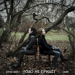 Годо не придёт