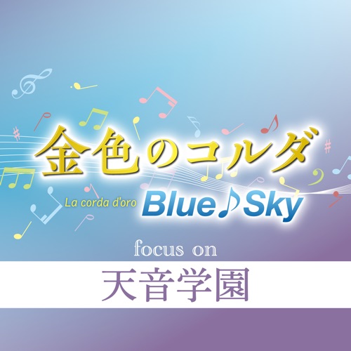 金色のコルダ Blue♪Sky focus on 天音学園
