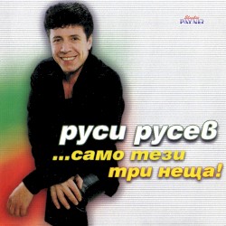 ...само тези три неща!