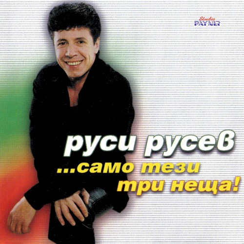 ...само тези три неща!