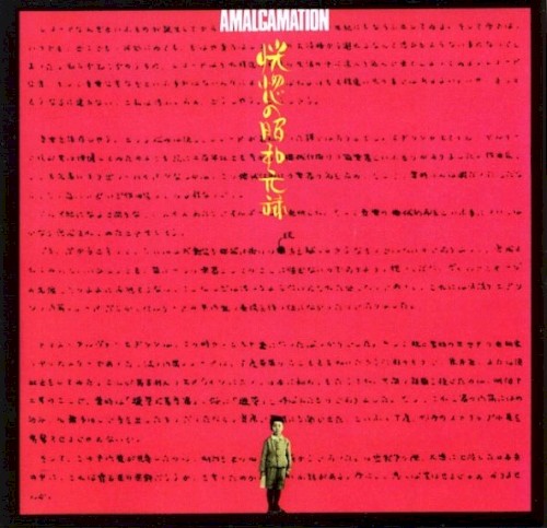 AMALGAMATION 恍惚の昭和元禄