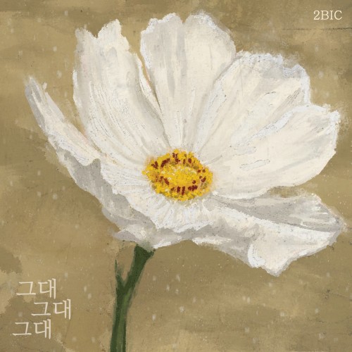 그대, 그대, 그대