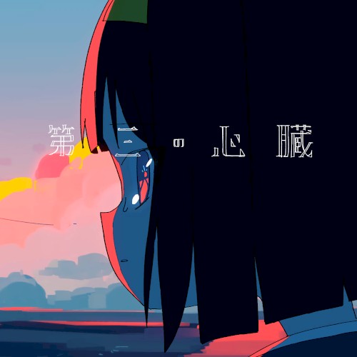 第三の心臓 (self cover)