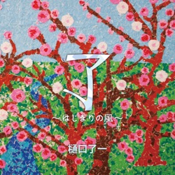 了〜はじまりの風〜