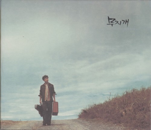 무지개 (Jo Kyu Chan # Best)