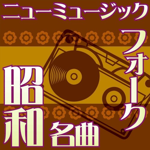 オルゴール☆コレクション 昭和の名曲 フォーク&ニューミュージック vol.6 神田川 〜 オリビアを聴きながら 〜 ひこうき雲